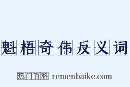 魁梧奇伟反义词是什么意思的图片